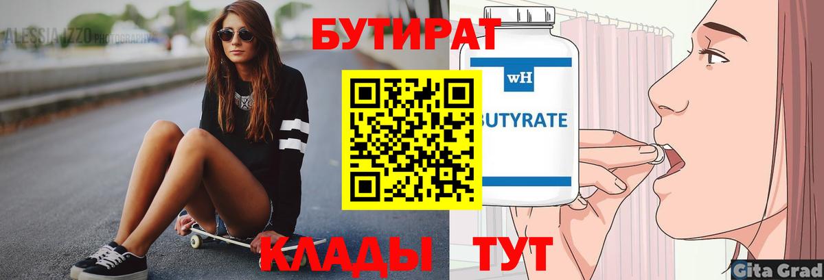 БУТИРАТ 1.4BDO  Вход с VPN  Нефтеюганск 